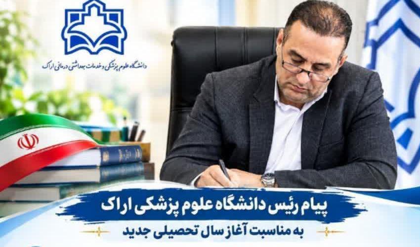 پیام رئیس دانشگاه علوم پزشکی اراک به مناسبت آغاز سال تحصیلی جدید