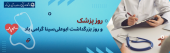 روز بزرگداشت ابوعلی سینا و روز پزشک گرامی باد