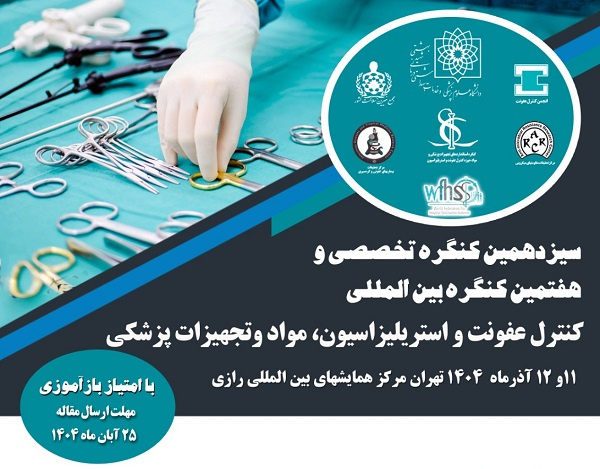 سیزدهمین کنگره تخصصی و بین المللی کنترل عفونت و استریلیزاسیون مواد و تجهیزات پزشکی